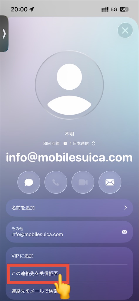 連絡先カードに切り替わったら、「この連絡先を受信拒否」をタップし、確認のポップアップをつづけてタップします。
