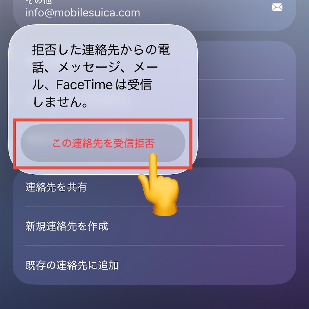 連絡先カードに切り替わったら、「この連絡先を受信拒否」をタップし、確認のポップアップをつづけてタップします。