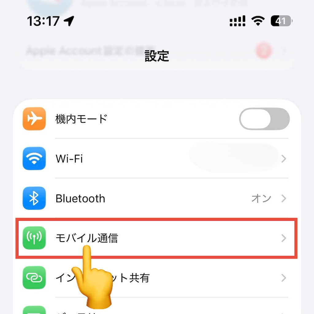 「モバイル通信」をタップ