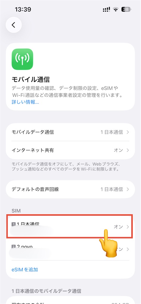 iPhoneのギガを節約する設定：対象のSIM（通信契約先）をタップ