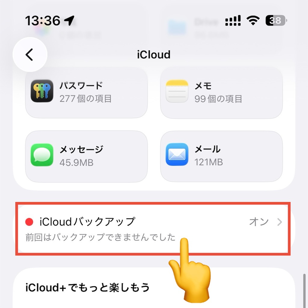 「iCloudバックアップ」をタップ