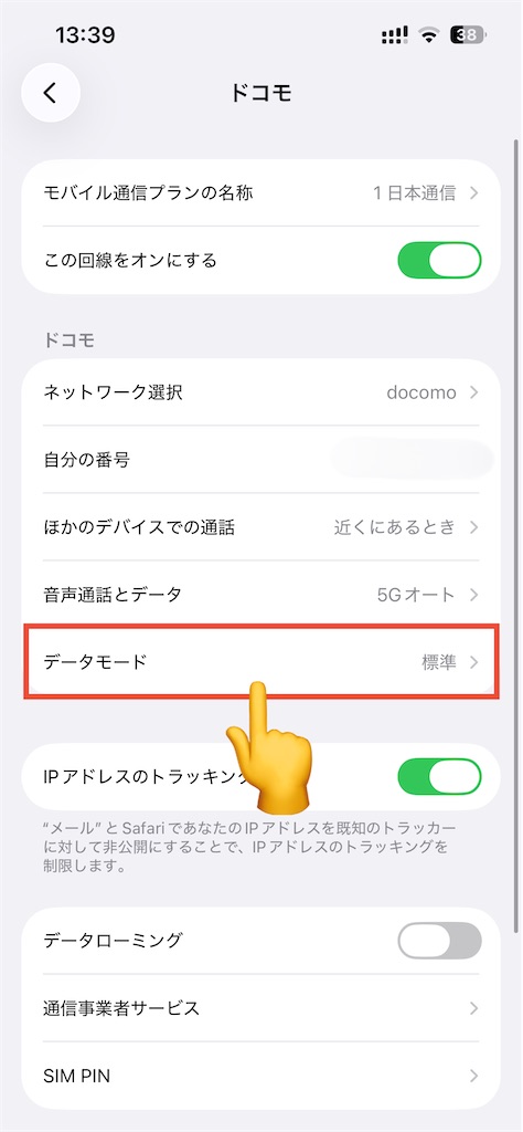 「データモード」をタップ