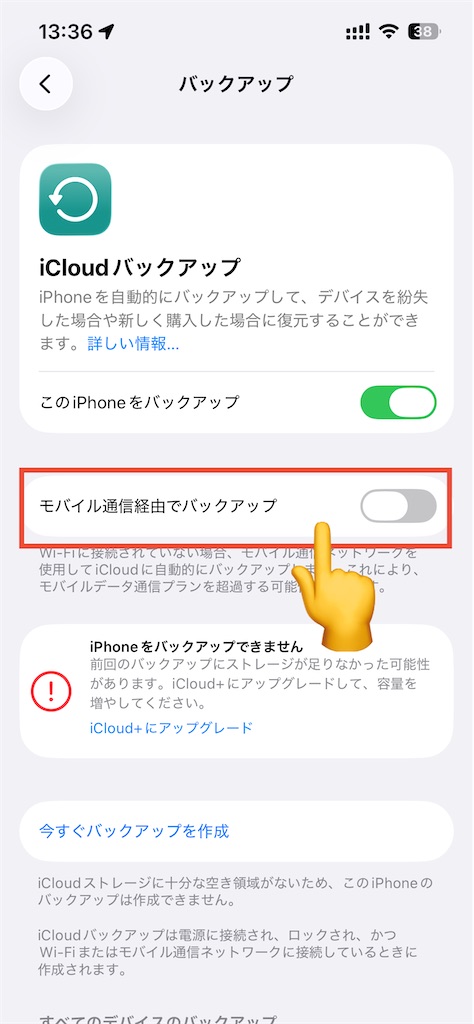 「モバイル通信経由でバックアップ」をオフ