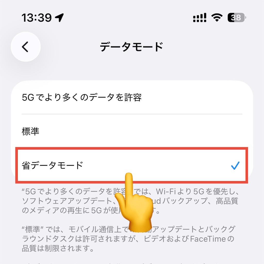 iPhoneのギガを節約できる「省データモード」を選択する