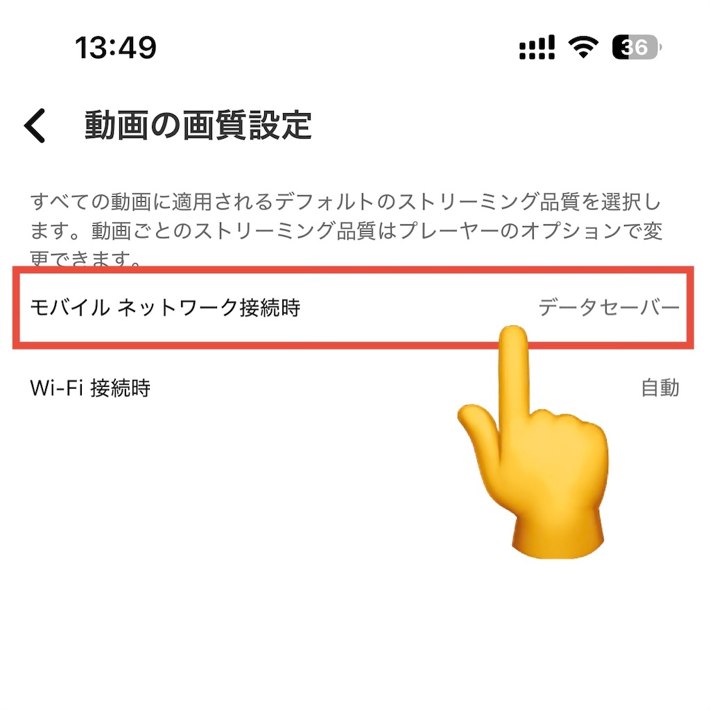 モバイルネットワーク接続時の設定で「データセーバー」を選択
