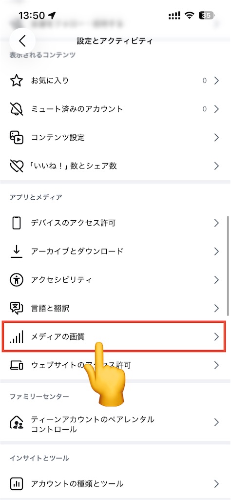 iPhoneのギガを節約する設定：Instagramの「メディアの画質」を選択