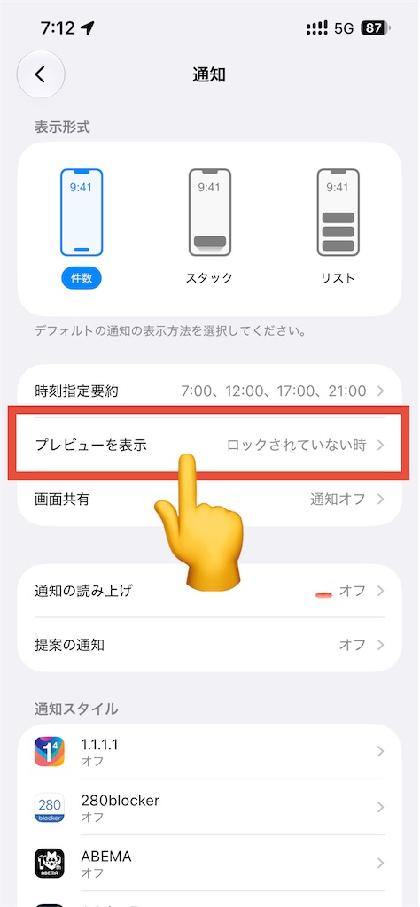 iPhoneのロック画面通知の設定：プレビューを表示の設定画面