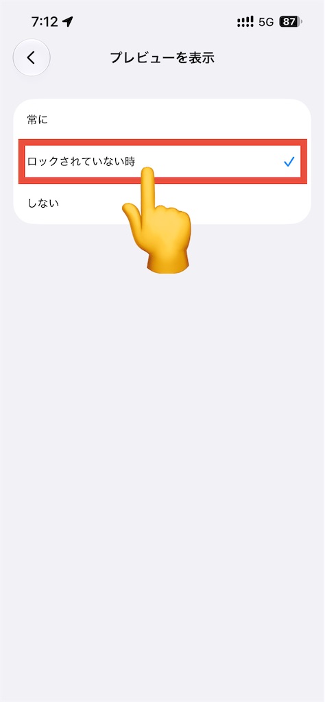 iPhoneのロック画面通知の設定：ロックされていない時を選択する画面
