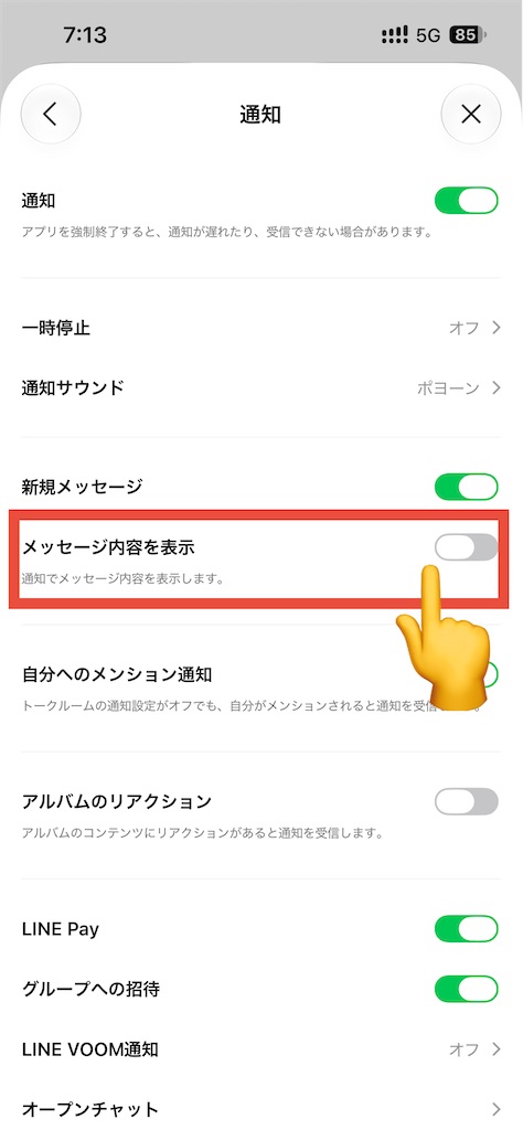 メッセージ内容を表示のスイッチ