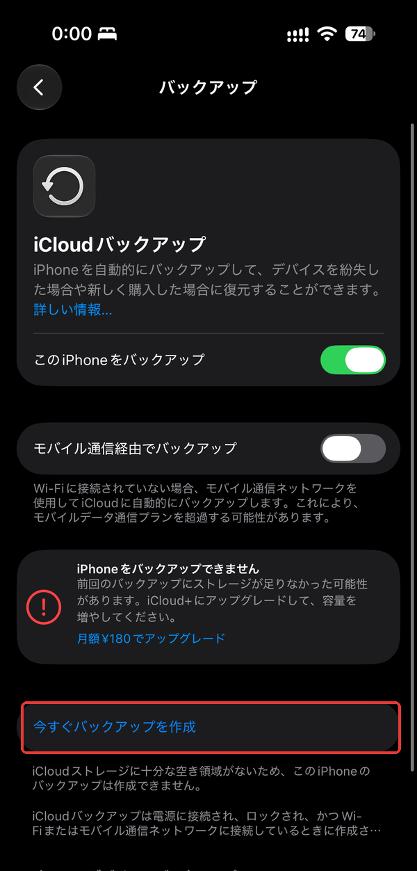 iPhoneのiCloudバックアップ画面。「今すぐバックアップを作成」を赤枠で示している（iOS 27）
