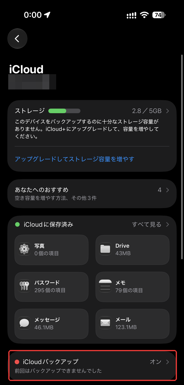 iPhoneのデータ移行前に開くiCloud画面。下にある「iCloudバックアップ」の行を赤枠で示している