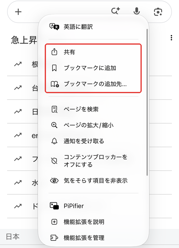 Safariが使いにくい時に使う「≡」のメニュー。「共有」「ブックマークに追加」「ブックマークの追加先…」を赤枠で示している