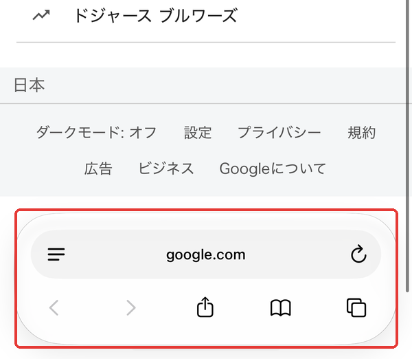 Safariのタブを「下」にした画面。アドレス欄の下に、戻る・進む・共有・ブックマーク・タブのボタンが並ぶ