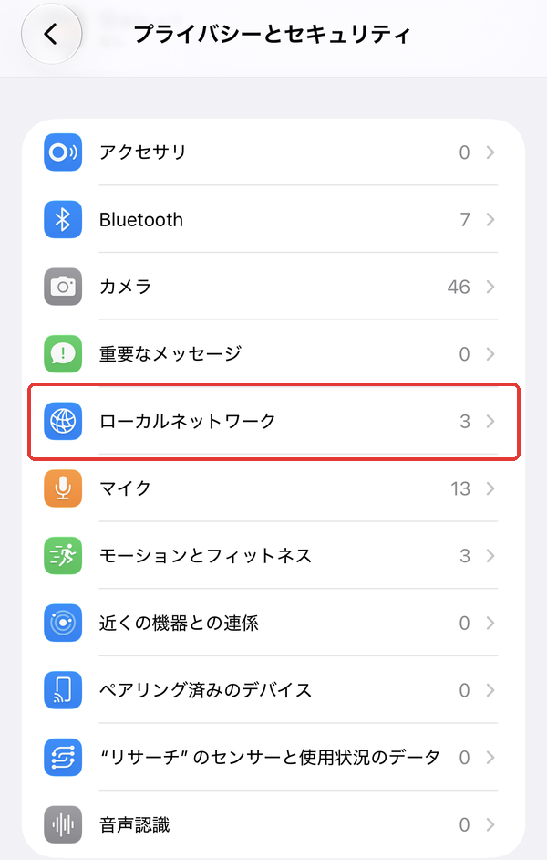 iPhoneの「プライバシーとセキュリティ」の画面。「ローカルネットワーク」の項目を赤枠で示している