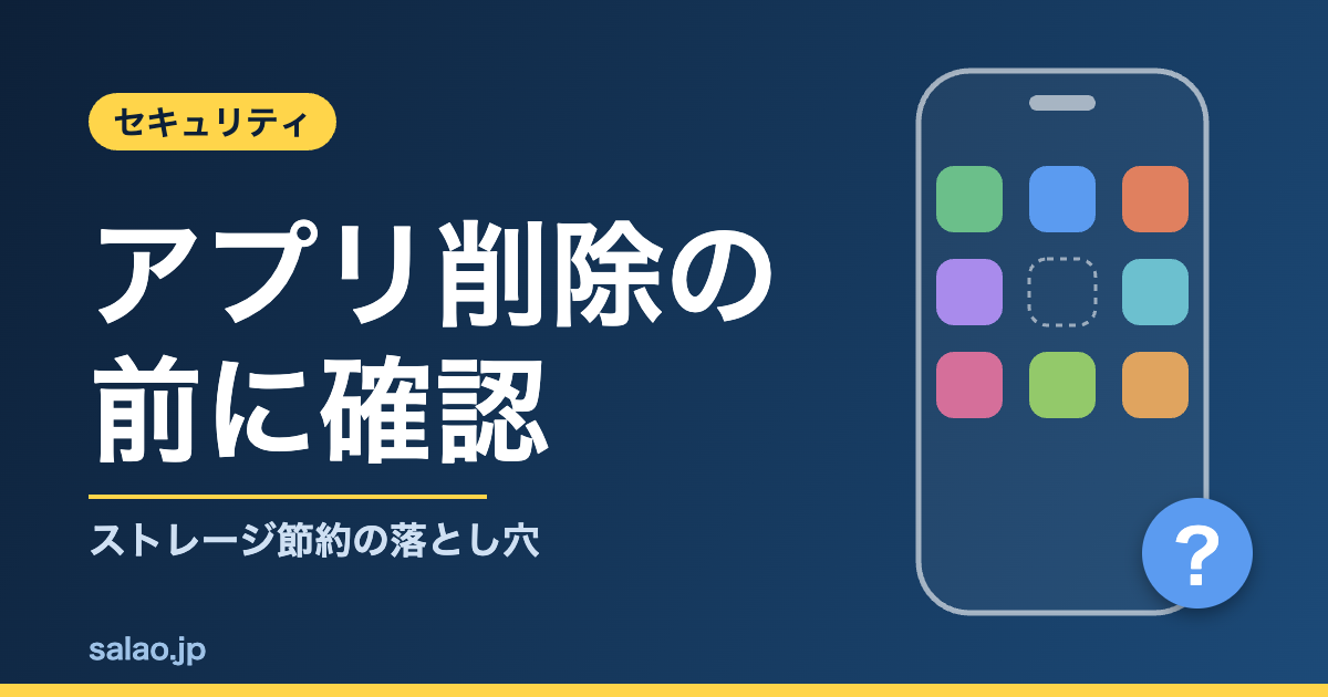 iPhoneのアプリ削除前の注意点。ストレージ節約とセキュリティの落とし穴