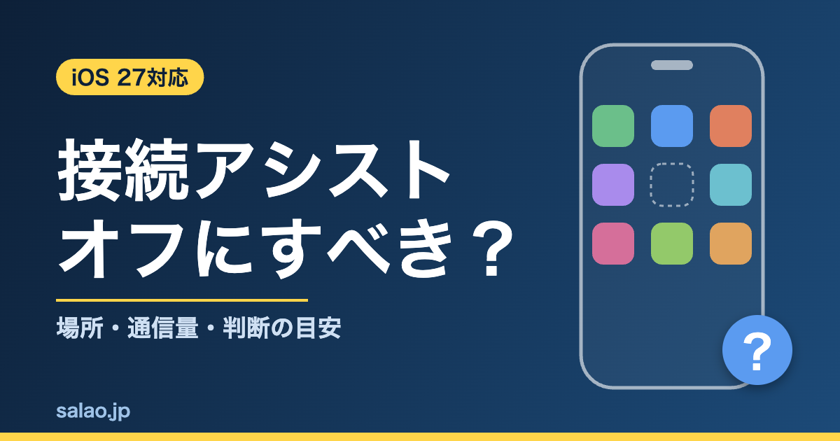 iPhoneの接続アシストはオフにすべきか。設定の場所と通信量、判断の目安（iOS 27対応）