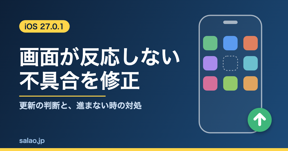 iOS 27.0.1の変更点。画面が反応しない不具合の修正と、更新の判断