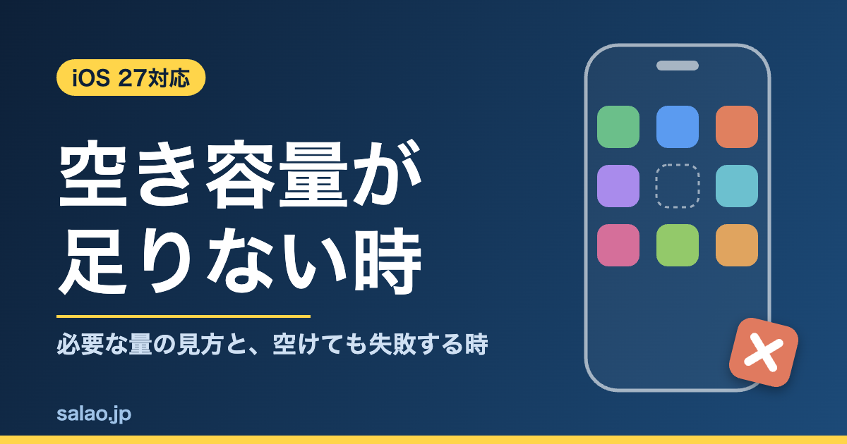 iOS 27の空き容量が足りない時。必要な容量の見方と、空けても更新できない時の対処