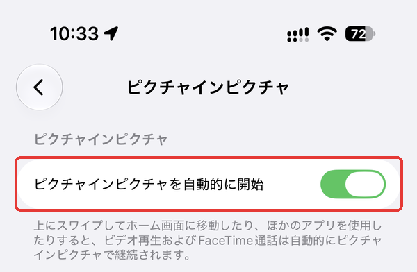 iOSの「ピクチャインピクチャ」の設定画面。「ピクチャインピクチャを自動的に開始」を赤枠で示している