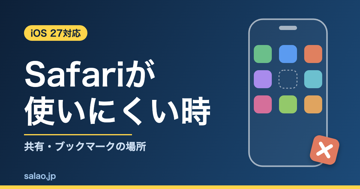 iOS 27のSafariが使いにくい時に見る、共有・ブックマークの場所とバーの表示の変え方