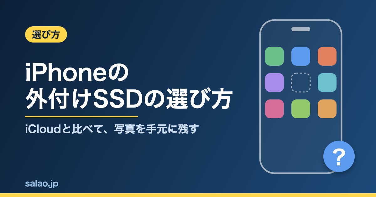 iPhoneの外付けSSDの選び方。iCloudと比べて、写真を手元に残す方法をまとめた記事のアイキャッチ