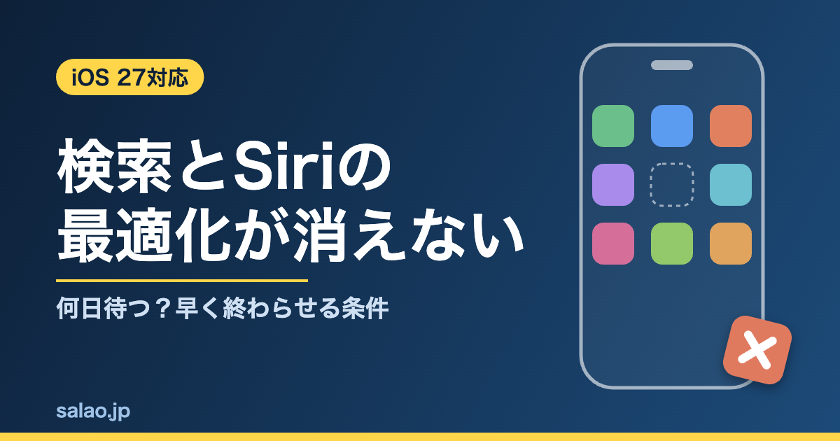 「検索とSiriを最適化中」が消えない時。何日待つかの目安と、早く終わらせる条件