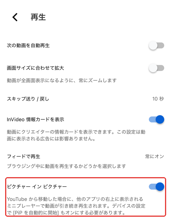 YouTubeアプリの「再生」の設定画面。「ピクチャー イン ピクチャー」のスイッチを赤枠で示している