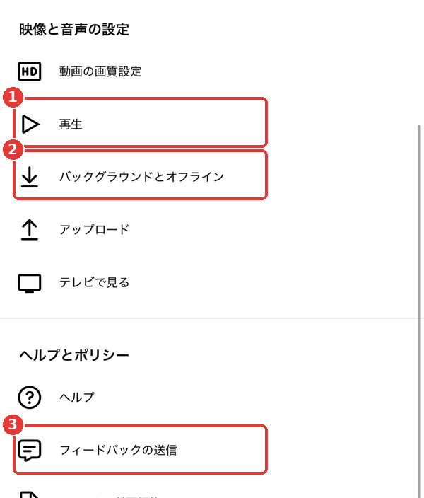 YouTubeアプリの設定一覧。①「再生」②「バックグラウンドとオフライン」③「フィードバックの送信」を赤枠で示している